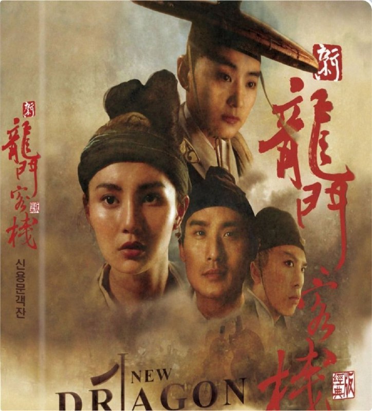 名称：新龙门客栈 (1992) 1080P 国粤多音轨 中英硬字幕描述：宦官专权的明朝中叶，东厂曹少钦（甄子丹）假造圣旨杀害了忠良杨宇轩，并想斩草除根杀死其后代