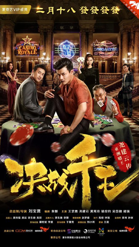 名称：决战千王 (2018)描述：根据尧建云的亲身经历改编而成，20世纪90年代他以高超的“千术”名震赌坛，在一重重激烈的千术PK中取得胜利