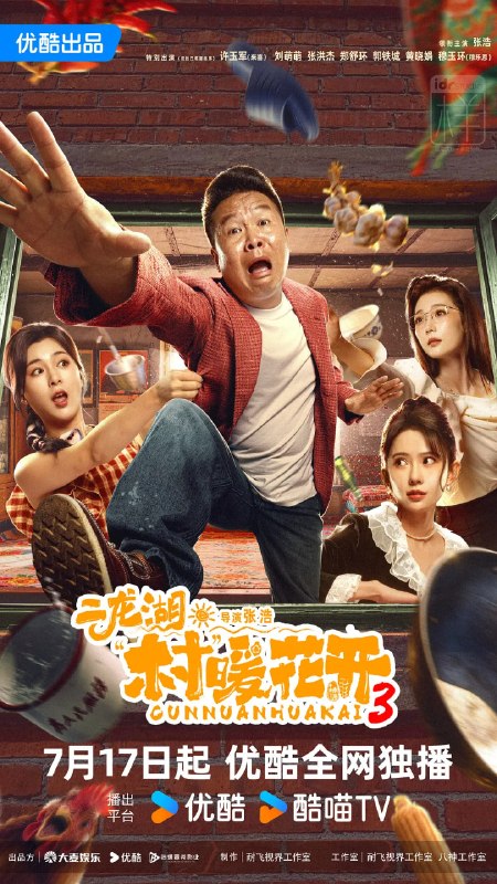 名称：二龙湖·村暖花开3 (2026)剧情 喜剧 张浩  刘萌萌 4KHQ 更新20集描述：听说二龙湖村迎来了新村官，浩哥事业遭遇史诗级滑铁卢，情感又遇新危机！全新爆笑故事即将解锁夸克：