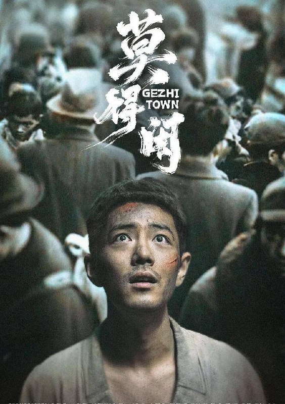 名称：莫得闲（2026）4K 臻彩MAX+ 60FPS 高码率 全03集描述：机械厂钳工莫得闲（肖战 饰）拖家带口随逃难队伍躲进山区，与被大部队遗忘的防空炮长肖衍（彭昱畅 饰）及手下在“戈止镇”落脚