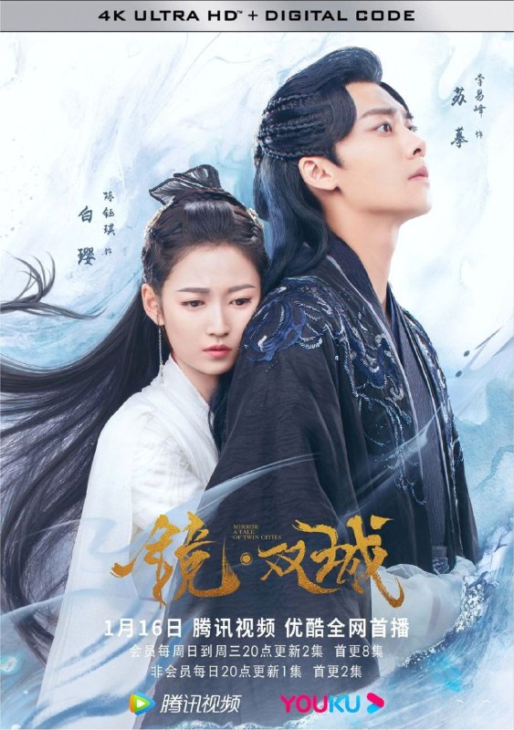名称：镜·双城 (2022) 4K 全集描述：鸿蒙之初，有云荒大地，碧落深处，育泉先鲛人