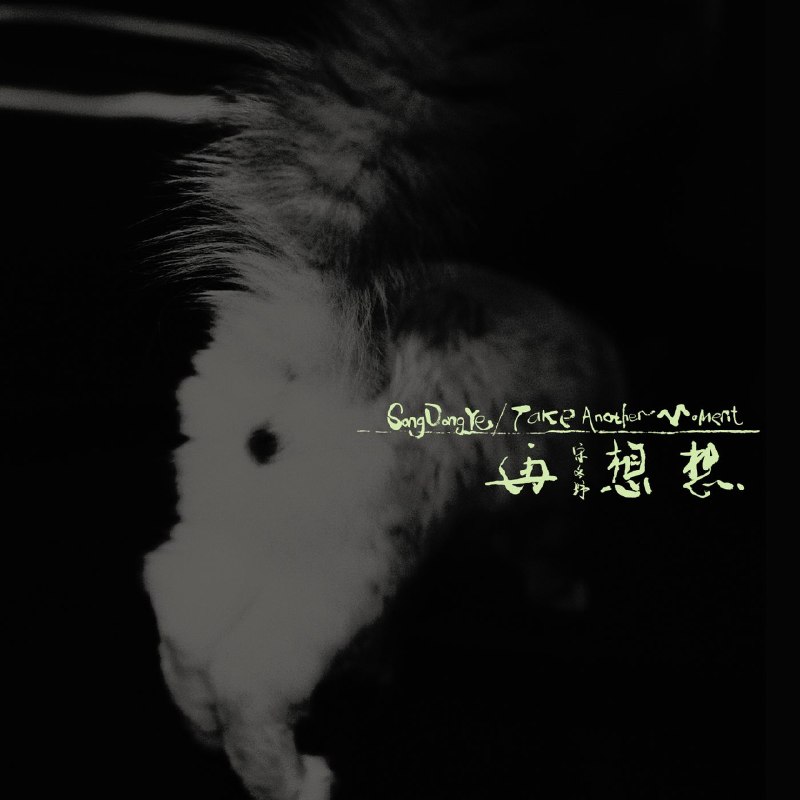 名称：宋冬野 再想想 Take Another Moment - 2026-06-29 44.1kHz 16bit FLAC Qobuz描述：宋冬野 新专1. 雨 - Intro2. 與我交談3. 謝謝你4. 後記5. 不陌生的人6. 空港曲7. 知道8. 落雁9. 郭源潮10. 再想想11. 別 - Outro夸克：