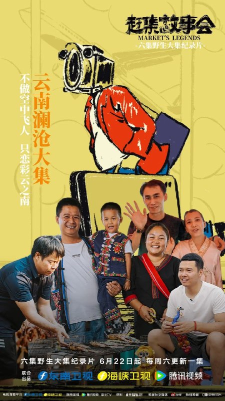 名称：赶集故事会 (2024)描述：《赶集故事会》是由福建省广播影视集团与腾讯视频联合出品的六集以“集市”为主题的系列纪录片