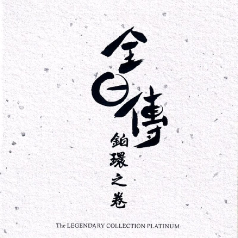 名称：群星 全日传 铂环之卷 SACD 索尼 限量 WAV+CUE描述：群星《全日传·铂环之卷 SACD》SONY 限量版WAV+CUE风雨同路30年 伴您同行真经典 昔日中文金曲的日文原唱专辑曲目:01.梅艳芳<爱将>原曲02.林忆莲<摇摆口红>原曲03.徐小凤<漫漫前路>原曲04.林志美<雨夜钢琴>原曲05.徐小凤<行踪不要问>原曲06.陈秀雯<青春案内人>原曲07.陈秀雯<震盪>原曲08.林志美<初恋>原曲09.区瑞强<风>原曲10.叶德娴<柔情全属你>原曲11.陈秀雯<雨中花>原曲12.关菊英<心雾>原曲13.林忆莲<爱情I Don’t Know>原曲14.甄妮<雨中交响曲>原曲15.张卫健<足球小将>原曲16.梅艳芳<梦伴>原曲链接：