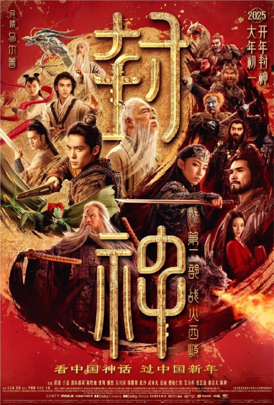 名称：封神第二部：战火西岐 (2025) 1080P 国语描述：姜子牙、姬发带队坚守西岐，家园保卫战一触即发！邓婵玉、闻仲奉商王殷寿之命，率魔家四将等殷商大军征伐西岐，西岐一方得殷郊、雷震子、杨戬、哪吒等相助，更聚全民之力守卫家园