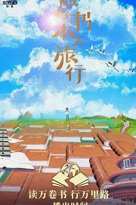 名称：跟着书本去旅行 (2019) 720P 全集描述：《跟着书本去旅行》是一档体验式文化教育节目