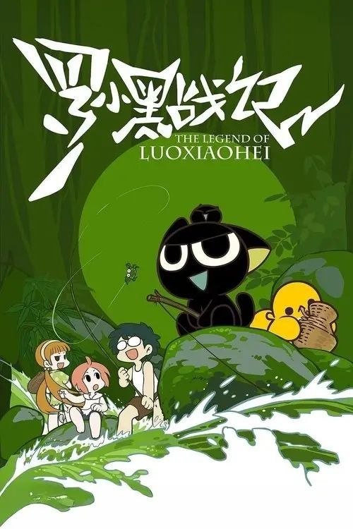 名称：罗小黑战记 (2011) 4K HDR 全40集描述：雨夜，一只流落街头的小黑猫，被少女罗小白（山新 配音）带回家，起名罗小黑