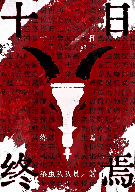 名称：十日终焉 EPUB 番茄小说官方源码描述：10月31日，小说《十日终焉》完结一周年，作者一次性放出超20万字新番外，引发新的热潮
