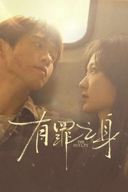 名称：有罪之身 (2026) 4K 60帧 EDR 全14集描述：一名沉稳冷静如狡诈猎手的老刑警