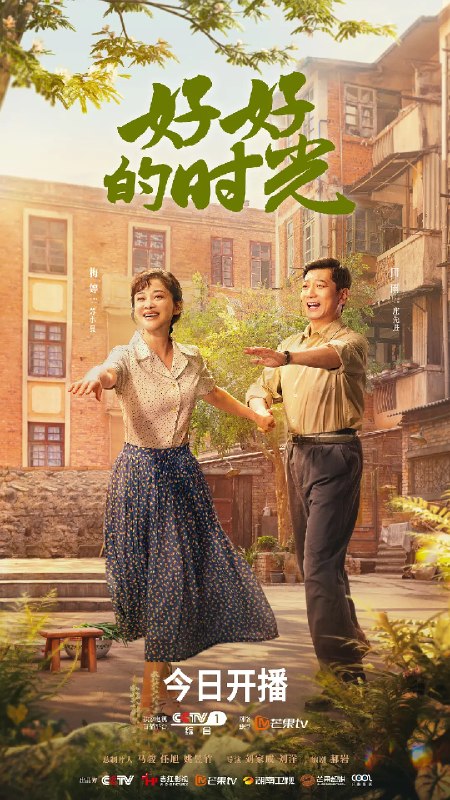 名称：好好的时光 (2026)剧情 梅婷 田雨 4KHDR50FPS 超前更新40集完结描述：上世纪70年代末，带着两儿一女的机械厂工人庄先进，迎娶了带着一儿一女的歌舞团演员苏小曼，来自两个家庭的孩子各怀心思，和父母一道演绎了一段三十年的情感大戏