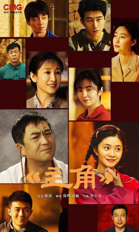名称：主角 (2026) 44集  4K SDR 高码 杜比音效描述：多年前，县剧团招学员，在团里任司鼓的胡三元(张嘉益 饰)替外甥女报名，将年少的她改名易秦娥(刘浩存 饰)从家乡带出来学唱秦腔
