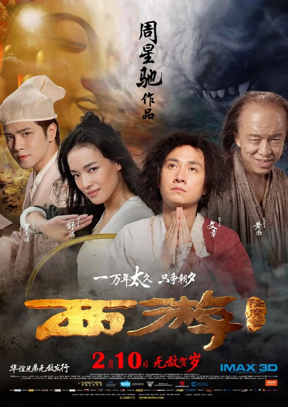 名称：西游降魔篇 (2013)描述：大唐年间妖魔横行，一小渔村因为饱受鱼妖之害请来道士（冯勉恒 饰）除妖，年轻驱魔人陈玄奘（文章 饰）前来帮忙却被误认为骗子，幸亏职业赏金驱魔人段小姐（舒淇 饰）帮助玄奘制服了鱼妖真身（李尚正 饰）