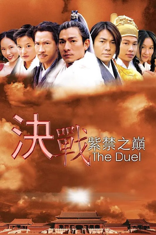 名称：决战紫禁之巅 (2000)描述：大内密探龙龙九（张家辉）被“剑圣”叶孤城（刘德华）要求代约“剑神”西门吹雪（郑伊健）于九月十五日在紫禁之巅禁宫太和殿上比剑，决出谁是世上剑法第一人