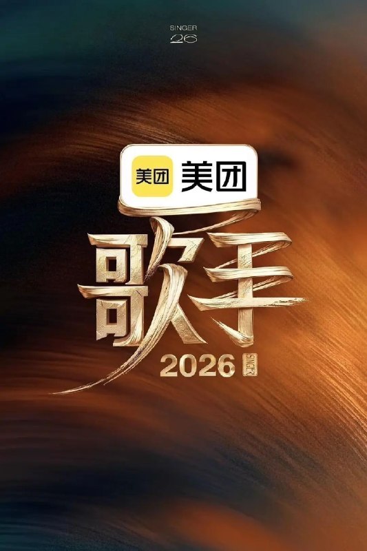 名称：歌手 (2026) 2026 第9期 4K描述：本季歌手名单 齐豫，庾澄庆，胡彦斌，张碧晨，魏如萱，窦靖童，周兴哲，尤长靖，Stanaj ......《歌手2026》是一档音乐交流竞技节目