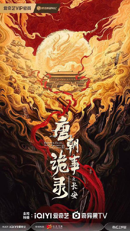 名称：唐朝诡事录之长安(2025)4K HDR 60FPS S03E01 - E24 杜比全景声 HiveWeb.描述：先天二年夏秋之际，长安局势波谲云诡