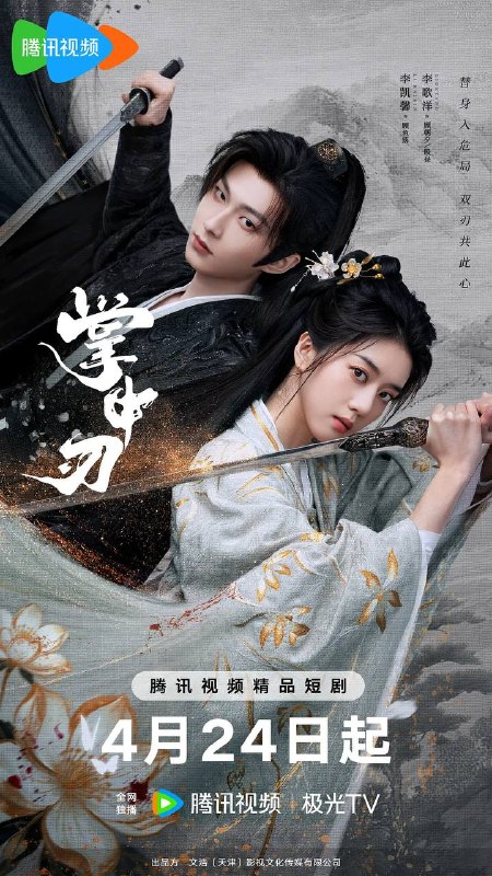 名称：掌中刃（2026）4K 臻彩 S01E01 - E06 HiveWeb描述：自小被寄养在顾家的顾鱼落嫁与少主顾朝夕，即将成为新任玄机阁阁主之际，顾朝夕却遭人暗杀，为稳定局势，鱼落寻回与顾朝夕长相相似之人，欲调教其代替顾朝夕