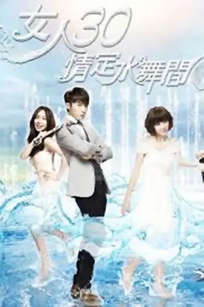 名称：女人30情定水舞间 女人30情定水舞間 (2014)描述：《女人30情定水舞间》（英语： Fabulous 30, Love in The House of Dancing Water），2014年三立华人电视剧八点档系列的第八部作品，与澳门新濠博亚娱乐合作