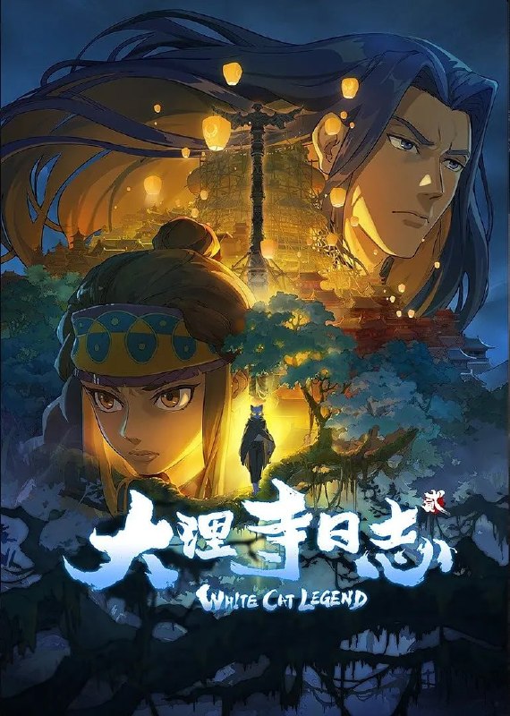 名称：大理寺日志2 (2022)描述：寿宴过后，李饼接受了女皇安排的秘密任务，藏身胡肆，随后带着陈拾前往博州，暗中查探丘神纪曾经的所作所为