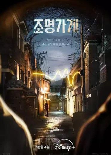 名称：照明商店 (2024) 4K HDR & Dv 全集 中字内嵌字幕描述：该剧改编自姜草的同名漫画，讲述在售卖照明灯具的商店里，连接阳间和阴间的生者和亡者的故事