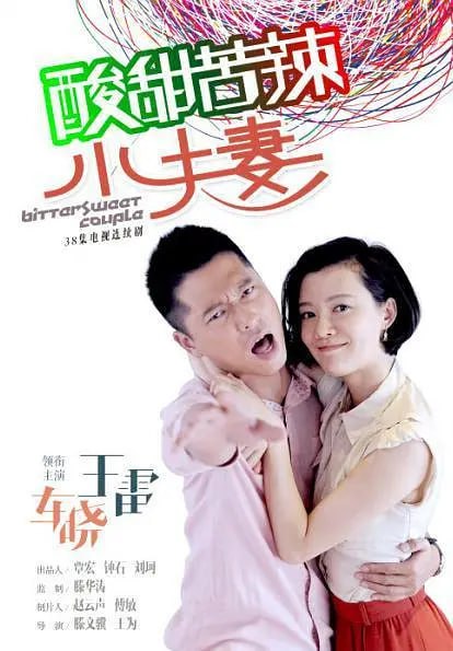 名称：酸甜苦辣小夫妻 (2015)描述：王凯旋（王雷 饰）和妻子田丽丽（车晓 饰）是一对结婚多年的小夫妻，彼此之间感情十分要好