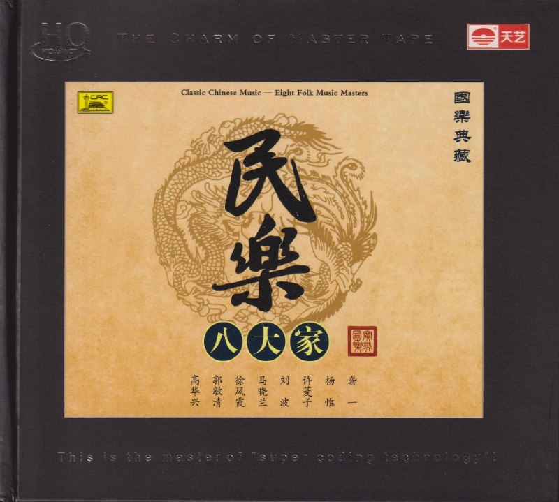 名称：国乐典藏《民乐八大家HQCD》头版限量 低速原抓WAV+CUE描述：曲目：01.火把节之夜 中阮 刘波02.蕉窗夜雨 箜篌 马晓兰03.大浪淘沙 三弦 徐凤霞04.山寨恋歌 柳琴 高华兴05.十面埋伏 琵琶 杨惟06.高山流水 筝 许菱子07.龙船 扬琴 郭敏清08.古风操 古琴 龚一夸克：