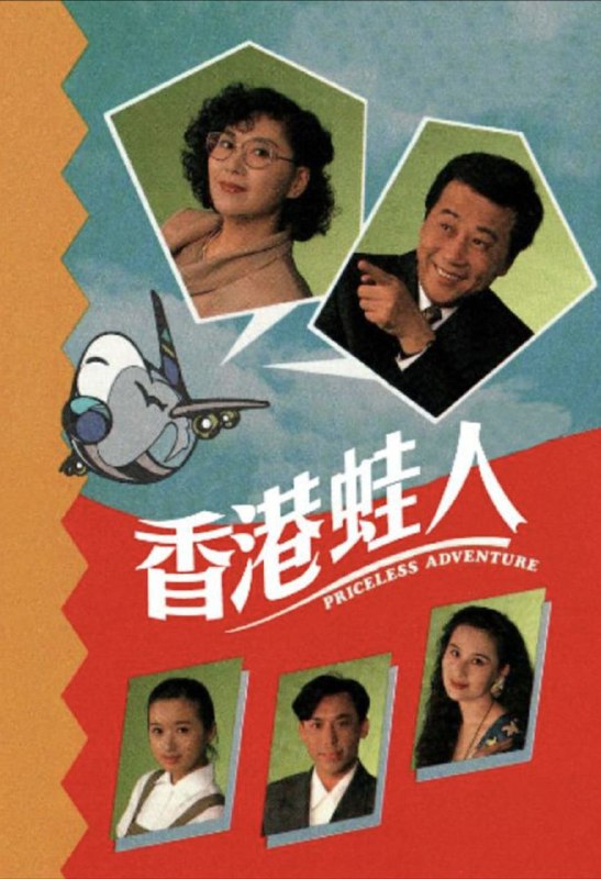 名称：香港蛙人 (1990) 1080P 全集 粤语描述：《香港蛙人》(Priceless Adventure) 是香港无线电视1990年拍摄的电视连续剧，全剧共10集，监制梁家树