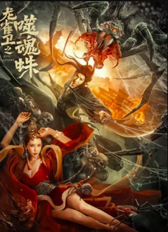 名称：龙雀卫之噬魂蛛 (2023)描述：正邪魁首龙门、异门决战昆仑之巅，异门被灭，龙门首领朗炎建龙都城，特设可保一方太平的龙雀卫组织