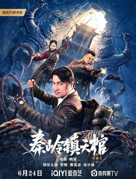 名称：秦岭镇天棺 (2023)描述：民国初年，一颗陨石滑落长空，落入秦岭之地，意外引出神秘古墓，传闻古墓中藏有价值连城的珍宝