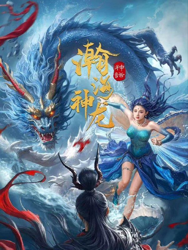 名称：瀚海神龙 (2025)描述：被困千年的黑龙叶英逃脱，他夺走金龙法力又重伤了老龙王，新任龙王傅熙为夺回金龙法力去往妖市寻找降魔剑，怎料误入圈套，降魔剑得而复失，傅熙激发自身潜能，夺回了老龙王的金龙法力