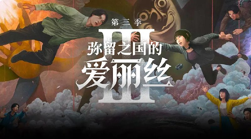 名称：弥留之国的爱丽丝 第三季 今際の国のアリス3 (2025)描述：上一季中，有栖（山崎贤人 饰）与宇佐木（土屋太凤 饰）通过了所有关卡，回到现实世界结为夫妻，从此过着幸福快乐的生活