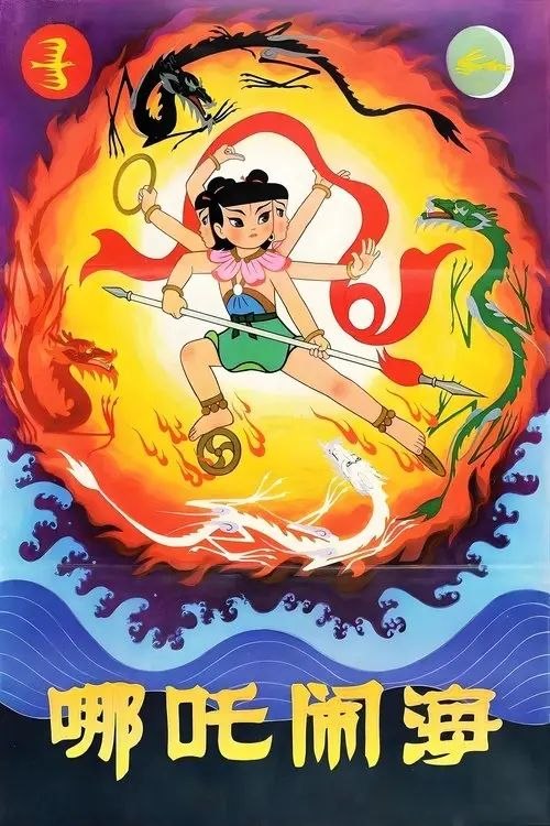 名称：【原盘】哪吒闹海 (1979) 1080P REMUX 内封简繁字幕描述：商末时期，陈塘关总兵李靖的夫人怀胎3年6个月，最终生下一个肉球，肉球中跳出一个伶俐可爱的男孩