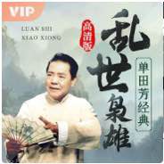 名称：乱世枭雄单田芳经典评书音质修复版已完结 HiveAudio 喜马拉雅源码描述：喜马拉雅独家音频修复版本，每日更新，欢迎关注订阅！- 长篇评书《乱世枭雄》是由著名评书艺术大师单田芳先生花费了十年的心血，根据大量的历史材料和广为流传的民间传说精心创作而成，情节曲折、语言生动、人物鲜明、个性突出，悬念环环相扣，故事引人入胜