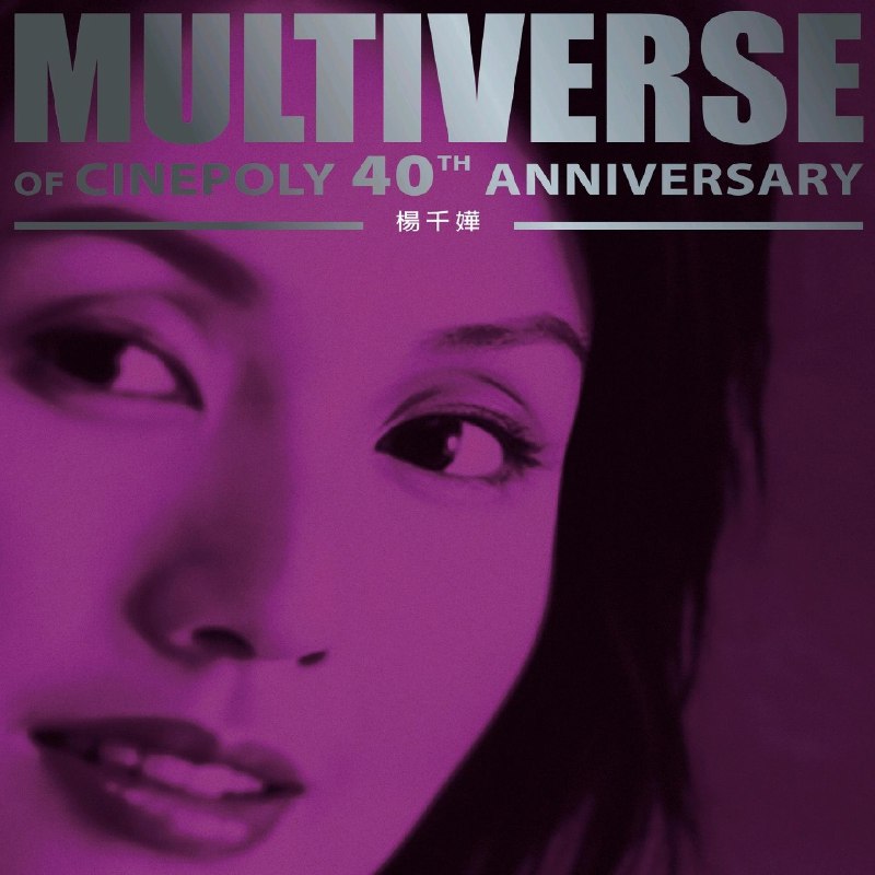 名称：杨千嬅 楊千嬅 MULTIVERSE OF CINEPOLY 40TH ANNIVERSARY - 楊千嬅 FLAC Hi-Res 24bit 96kHz描述：这是为庆祝新艺宝唱片成立40周年推出的杨千嬅精选专辑，收录了她在厂牌时期的多首代表作与影视金曲