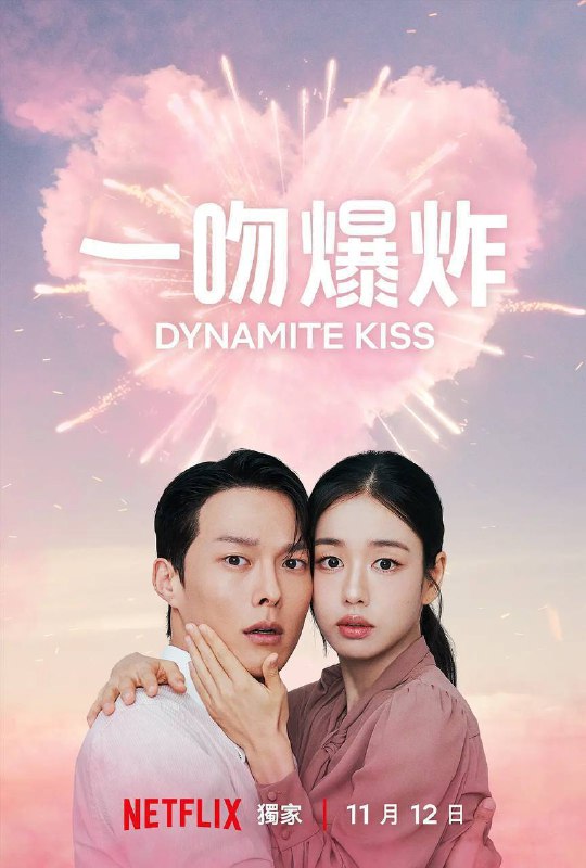 名称：一吻爆炸（2025）NF 1080p 内封简中 S01E01-E10描述：以轻快幽默的爱情故事为主线，讲述单身女高多林（安恩真 饰）假扮成妈妈身分、隐瞒真相进入公司打工，却意外与暗恋她的团队主管孔志赫（张基龙 饰）卷入一连串职场浪漫插曲