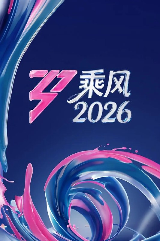 名称：乘风 2026 更0501期 乘风破浪 乘风破浪的姐姐描述：《乘风 2026》是女性文化交流与音乐竞演综艺节目，将真实记录30位女性的舞台蜕变成长，节目集结全球范围内的专业歌手、演员、舞蹈艺术家等不同行业的实力女性，在全新机制下，通过多场竞演展现国际友好互助之姿，实现自我价值超越，探寻新一代的女性表达