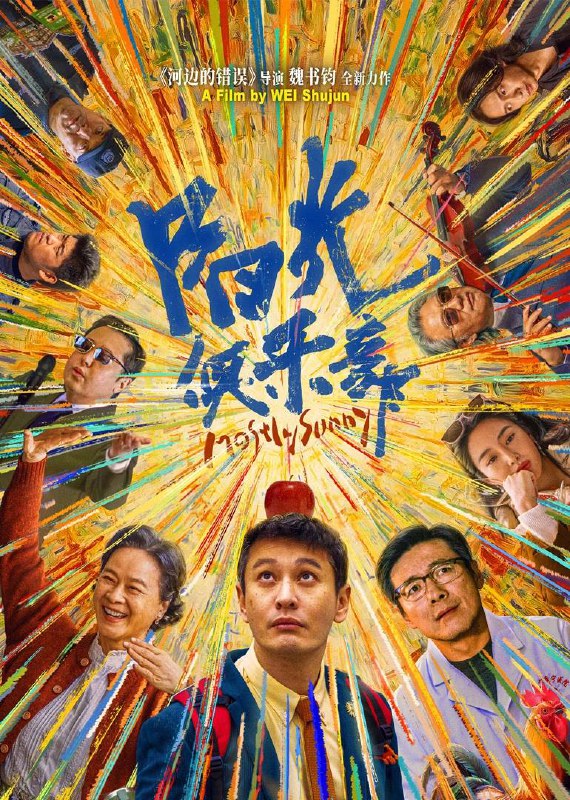 名称：阳光俱乐部（2025）4K HQ DV&HDR 内嵌简英描述：吴优（黄晓明 饰）虽已到不惑之年，但智商认知水平仍停留在孩童时期