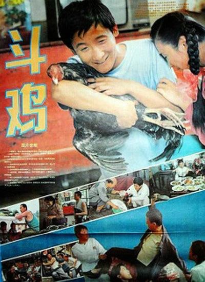 名称：斗鸡 (1990)描述：青年农民田来福（梁天 饰）与同村的姑娘孙春喜（傅艺伟 饰）相爱，却因贫穷受到春喜母女的轻视