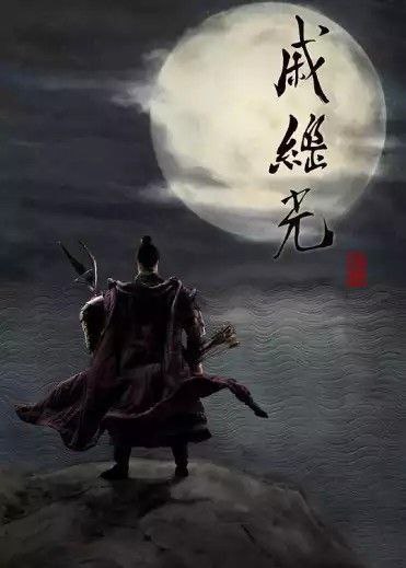 名称：戚继光 (2019) 4K 全集描述：一个有希望的民族不能没有英雄