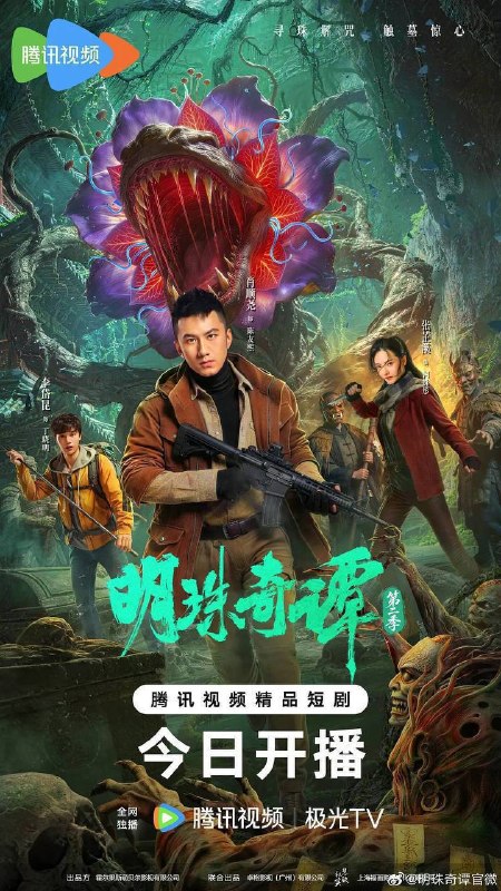 名称：明珠奇谭 第二季(2026)4K S02E01 - E20 HiveWeb描述：文物专家陈友熙（肖顺尧 饰）集结小队勇闯神秘虫谷，找寻灵霄珠途中结识了生物博士丁晓明（李岱昆 饰）