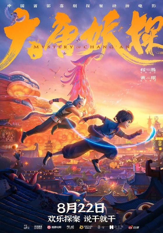 名称：大唐妖探 (2026)喜剧 动画 悬疑 奇幻 1080p流媒体描述：齿轮机关交织的大唐长安城，奇幻绚丽，飞檐翘角之下，人和妖比邻而居