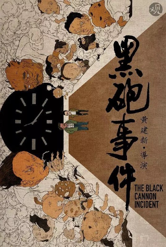 名称：黑炮事件 (1986)描述：赵书信（刘子枫 饰）是某矿山公司的工程师，为人忠厚，工作勤勉