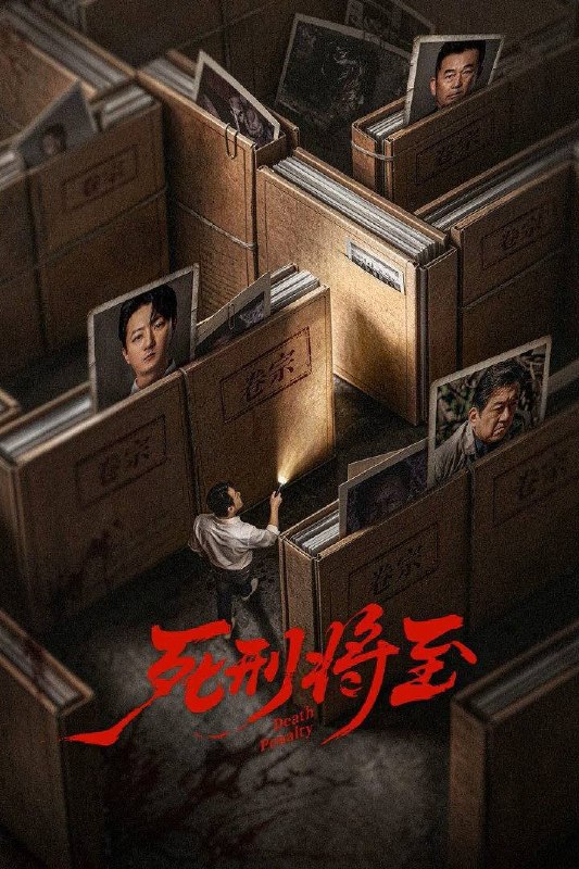 名称：死刑将至（2026）4K 臻彩MAX+ 60FPS 高码率 更至EP15描述：年轻律师付庭为追随业界权威大律师严同，需一个月内完成十三宗死刑案心理分析