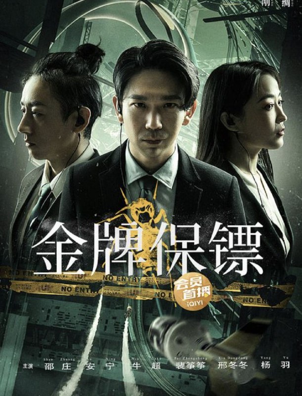 名称：金牌保镖 (2024) 4K描述：双腿残疾的童松是矛盾安保公司的创始人，团队中还有两人，分别是擅长机械的安宁和心思单纯、身手了得的大牛