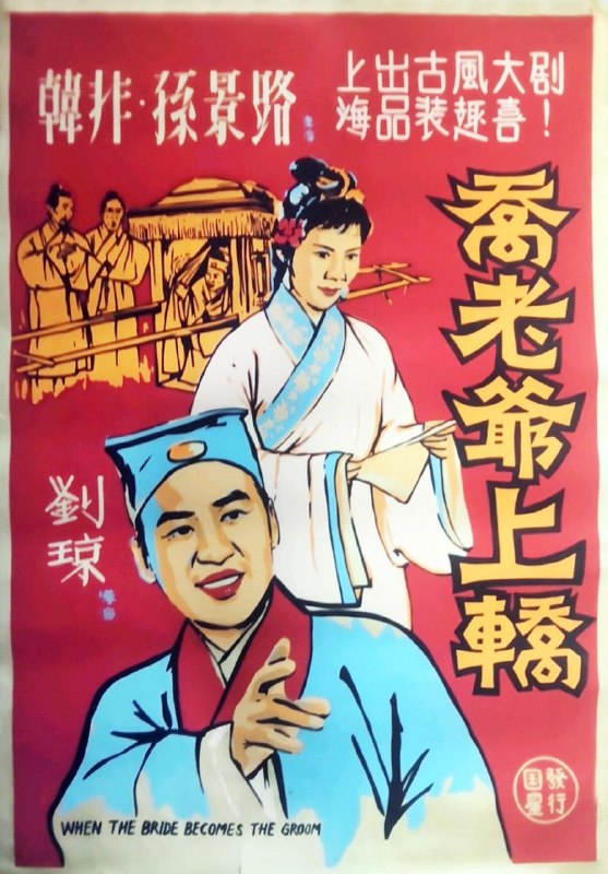 名称：乔老爷上轿 (1959)描述：书生乔溪乘船赴京赶考，途中游览江南某名山古寺时，与天官府小姐蓝秀英相遇