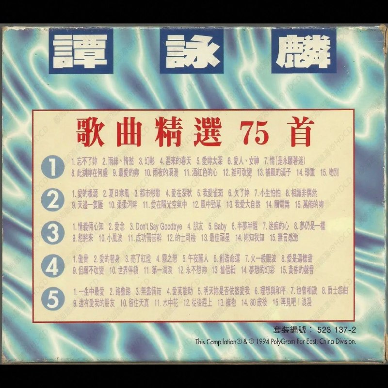 名称：谭咏麟 1994《歌曲精选75首》5CD 香港特供版WAV描述：谭咏麟.1994 《歌曲精选75首》5CD夸克：