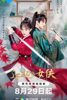 名称：了不起的女侠 (2024)描述：锦鲤体质的雍州城公子萧子期（王泽轩 饰），因为意外被倒霉体质的长留山掌门郑鲤姵（王路晴 饰）掳上山门做了压寨夫婿