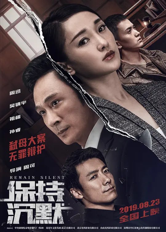 名称：保持沉默 (2019)描述：电影《保持沉默》讲述了著名歌星万文芳在密闭的化妆间遇刺，当时在场的只有吉米托马斯（孙睿饰）一个人