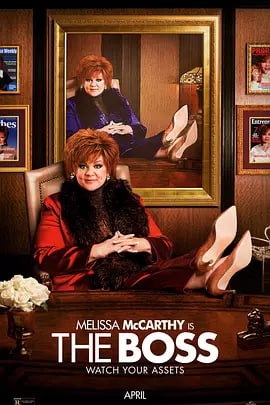 名称：老板 The Boss (2016)描述：米歇尔（梅丽莎·麦卡西 Melissa McCarthy 饰）从小就过着寄人篱下的生活，看尽了人间冷暖世态炎凉的她，性格变得自负而又乖僻