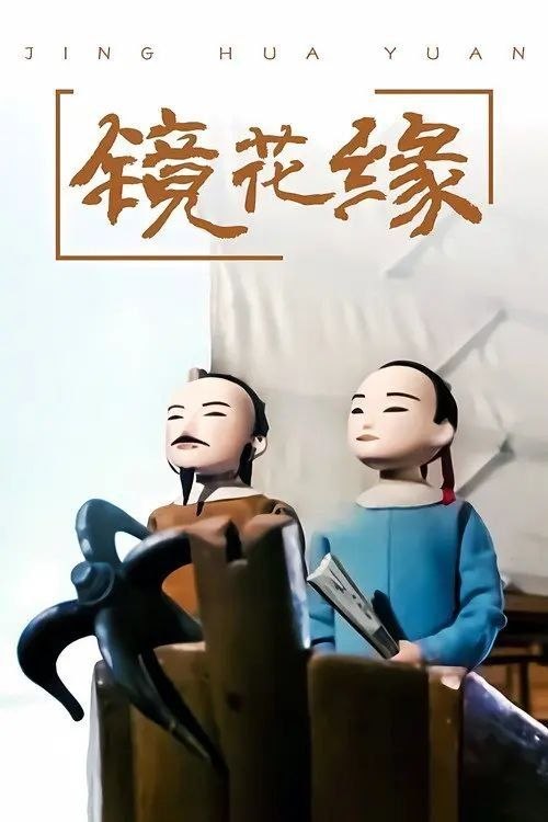 名称：镜花缘 (1991) 1440P 全4集描述：唐武皇时期，秀才唐敖科举失意，心怀抑郁