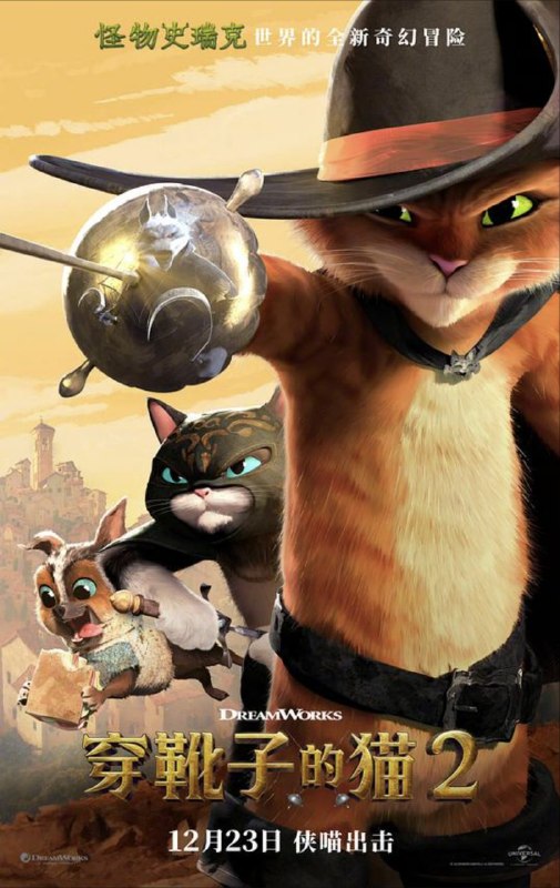 名称：穿靴子的猫2 (2022) 4K HDR 内封简英双语字幕描述：时隔11年，臭屁自大又爱卖萌的猫大侠回来了！如今的猫大侠（安东尼奥·班德拉斯 配音），依旧幽默潇洒又不拘小节、数次“花式送命”后，九条命如今只剩一条，于是不得不请求自己的老搭档兼“宿敌”——迷人的软爪妞（萨尔玛·海耶克 配音）来施以援手来恢复自己的九条生命